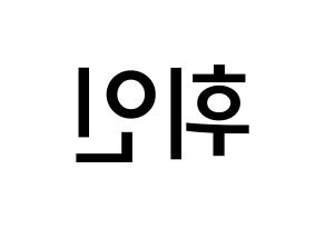 KPOP idol Mamamoo  휘인 (Jung Whee-in, Wheein) Printable Hangul name Fansign Fanboard resources for concert Reversed