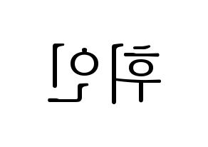 KPOP idol Mamamoo  휘인 (Jung Whee-in, Wheein) Printable Hangul name fan sign & fan board resources Reversed