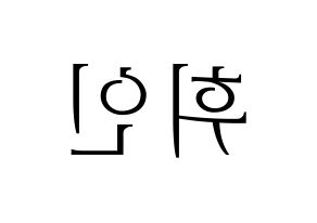KPOP idol Mamamoo  휘인 (Jung Whee-in, Wheein) Printable Hangul name fan sign & fan board resources Reversed