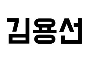 KPOP idol Mamamoo  솔라 (Kim Yong-sun, Solar) Printable Hangul name fan sign, fanboard resources for light sticks Normal
