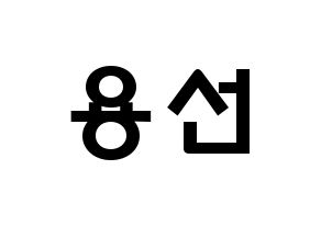 KPOP idol Mamamoo  솔라 (Kim Yong-sun, Solar) Printable Hangul name fan sign & fan board resources Normal