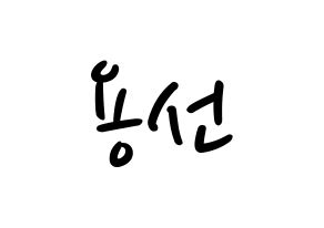 KPOP idol Mamamoo  솔라 (Kim Yong-sun, Solar) Printable Hangul name fan sign, fanboard resources for LED Normal