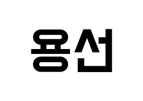 KPOP idol Mamamoo  솔라 (Kim Yong-sun, Solar) Printable Hangul name fan sign, fanboard resources for light sticks Normal