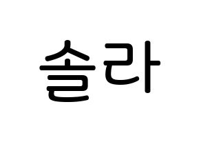 KPOP idol Mamamoo  솔라 (Kim Yong-sun, Solar) Printable Hangul name Fansign Fanboard resources for concert Normal