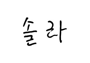 KPOP idol Mamamoo  솔라 (Kim Yong-sun, Solar) Printable Hangul name fan sign, fanboard resources for concert Normal