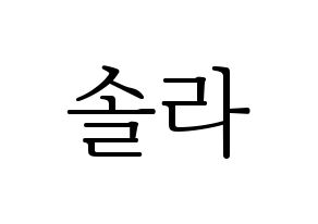 KPOP idol Mamamoo  솔라 (Kim Yong-sun, Solar) Printable Hangul name fan sign & fan board resources Normal