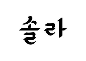 KPOP idol Mamamoo  솔라 (Kim Yong-sun, Solar) Printable Hangul name fan sign, fanboard resources for LED Normal