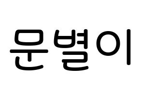 KPOP idol Mamamoo  문별 (Moon Byul-yi, Moonbyul) Printable Hangul name Fansign Fanboard resources for concert Normal