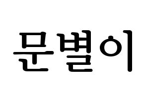 KPOP idol Mamamoo  문별 (Moon Byul-yi, Moonbyul) Printable Hangul name fan sign, fanboard resources for LED Normal