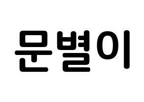 KPOP idol Mamamoo  문별 (Moon Byul-yi, Moonbyul) Printable Hangul name fan sign, fanboard resources for concert Normal