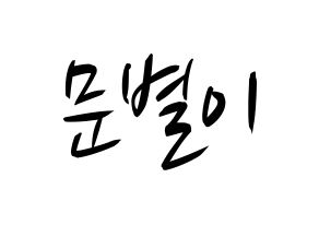 KPOP idol Mamamoo  문별 (Moon Byul-yi, Moonbyul) Printable Hangul name fan sign, fanboard resources for concert Normal