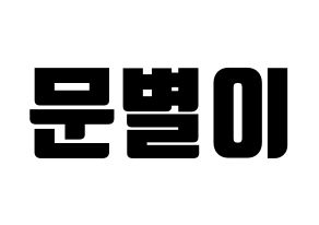 KPOP idol Mamamoo  문별 (Moon Byul-yi, Moonbyul) Printable Hangul name fan sign, fanboard resources for light sticks Normal