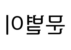 KPOP idol Mamamoo  문별 (Moon Byul-yi, Moonbyul) Printable Hangul name fan sign, fanboard resources for LED Reversed