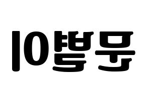 KPOP idol Mamamoo  문별 (Moon Byul-yi, Moonbyul) Printable Hangul name fan sign, fanboard resources for light sticks Reversed