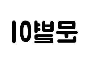 KPOP idol Mamamoo  문별 (Moon Byul-yi, Moonbyul) Printable Hangul name fan sign & fan board resources Reversed