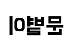 KPOP idol Mamamoo  문별 (Moon Byul-yi, Moonbyul) Printable Hangul name fan sign, fanboard resources for concert Reversed