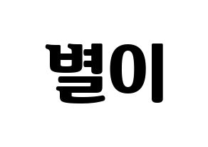 KPOP idol Mamamoo  문별 (Moon Byul-yi, Moonbyul) Printable Hangul name fan sign, fanboard resources for light sticks Normal