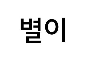 KPOP idol Mamamoo  문별 (Moon Byul-yi, Moonbyul) Printable Hangul name Fansign Fanboard resources for concert Normal