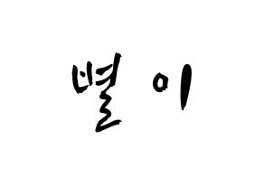 KPOP idol Mamamoo  문별 (Moon Byul-yi, Moonbyul) Printable Hangul name fan sign & fan board resources Normal