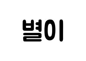 KPOP idol Mamamoo  문별 (Moon Byul-yi, Moonbyul) Printable Hangul name fan sign & fan board resources Normal
