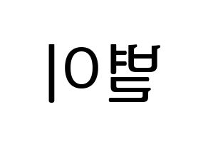 KPOP idol Mamamoo  문별 (Moon Byul-yi, Moonbyul) Printable Hangul name fan sign, fanboard resources for LED Reversed