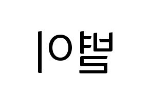 KPOP idol Mamamoo  문별 (Moon Byul-yi, Moonbyul) Printable Hangul name fan sign, fanboard resources for light sticks Reversed