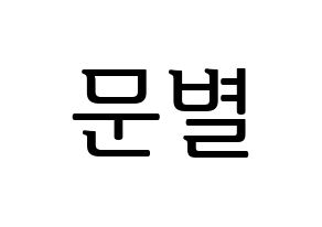 KPOP idol Mamamoo  문별 (Moon Byul-yi, Moonbyul) Printable Hangul name fan sign, fanboard resources for LED Normal