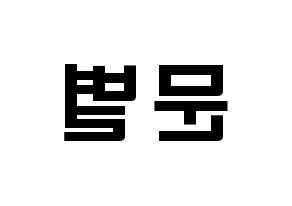 KPOP idol Mamamoo  문별 (Moon Byul-yi, Moonbyul) Printable Hangul name fan sign & fan board resources Reversed