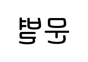 KPOP idol Mamamoo  문별 (Moon Byul-yi, Moonbyul) Printable Hangul name Fansign Fanboard resources for concert Reversed
