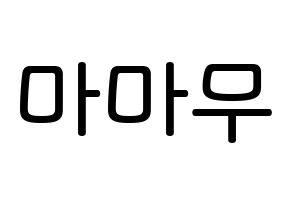 KPOP idol Mamamoo Printable Hangul Fansign Fanboard resources Normal