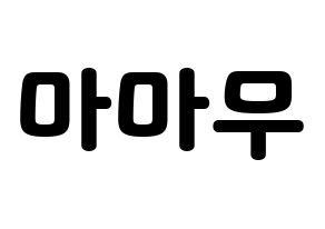 KPOP idol Mamamoo Printable Hangul fan sign & concert board resources Normal