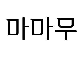 KPOP idol Mamamoo Printable Hangul fan sign, fanboard resources for LED Normal