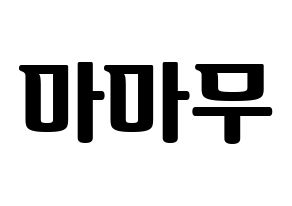 KPOP idol Mamamoo Printable Hangul fan sign, fanboard resources for light sticks Normal