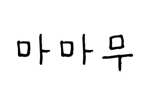 KPOP idol Mamamoo Printable Hangul fan sign, concert board resources for light sticks Normal