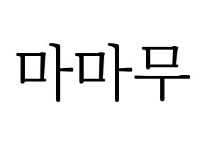 KPOP idol Mamamoo Printable Hangul fan sign & concert board resources Normal