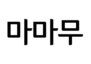 KPOP idol Mamamoo Printable Hangul fan sign & fan board resources Normal