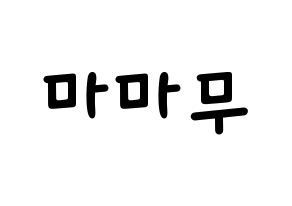 KPOP idol Mamamoo Printable Hangul Fansign concert board resources Normal