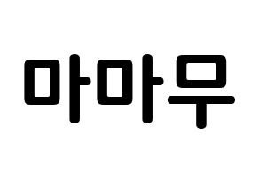 KPOP idol Mamamoo How to write name in English Normal