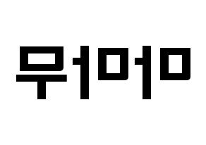 KPOP idol Mamamoo Printable Hangul fan sign & concert board resources Reversed