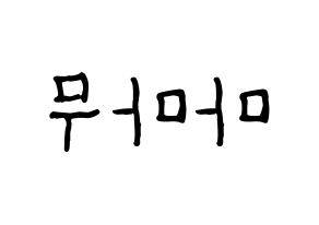 KPOP idol Mamamoo Printable Hangul fan sign & fan board resources Reversed