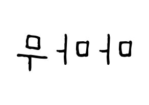 KPOP idol Mamamoo Printable Hangul fan sign, concert board resources for light sticks Reversed