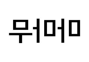 KPOP idol Mamamoo Printable Hangul Fansign Fanboard resources Reversed
