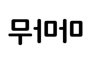 KPOP idol Mamamoo How to write name in English Reversed