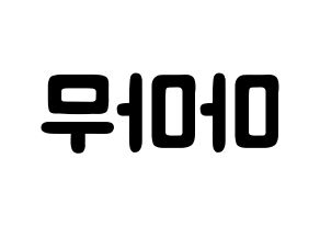 KPOP idol Mamamoo Printable Hangul fan sign & concert board resources Reversed