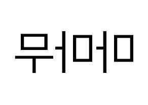 KPOP idol Mamamoo Printable Hangul fan sign, fanboard resources for LED Reversed