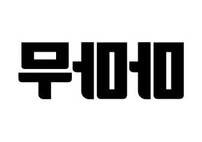 KPOP idol Mamamoo Printable Hangul fan sign, fanboard resources for light sticks Reversed