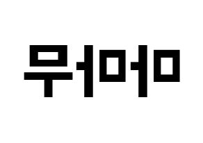 KPOP idol Mamamoo Printable Hangul fan sign & fan board resources Reversed