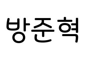 KPOP idol MCND  윈 (Bang Jun-hyuk, Win) Printable Hangul name Fansign Fanboard resources for concert Normal