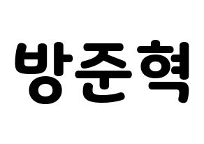 KPOP idol MCND  윈 (Bang Jun-hyuk, Win) Printable Hangul name fan sign & fan board resources Normal