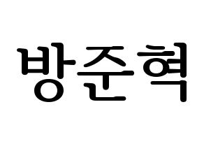 KPOP idol MCND  윈 (Bang Jun-hyuk, Win) Printable Hangul name fan sign, fanboard resources for LED Normal